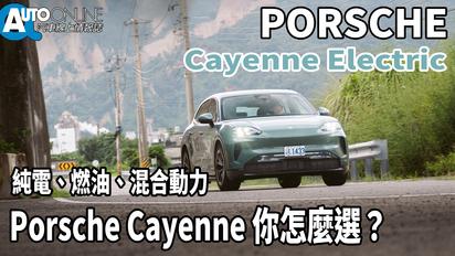 Porsche Cayenne Electric｜純電、燃油、混合動力，你怎麼選？