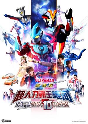 超人力霸王銀河S 劇場版(中文版)