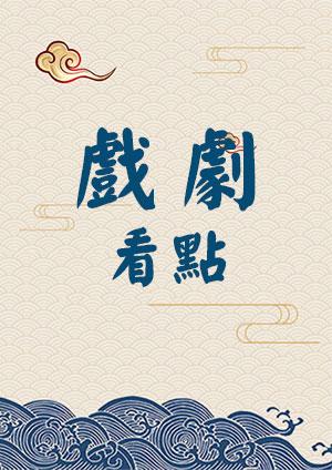 戲劇看點