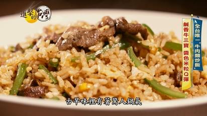 全台唯一「牛肉麵炒飯」