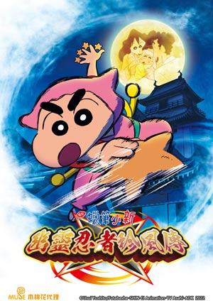 蠟筆小新：幽靈忍者珍風傳(國)