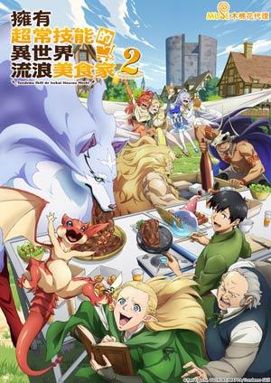 擁有超常技能的異世界流浪美食家 S2