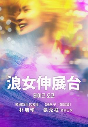 浪女伸展台