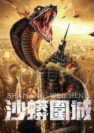 沙蟒圍城