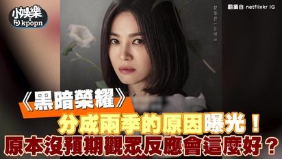 《黑暗榮耀》分成兩季的原因曝光！ 原本沒預期觀眾反應會這麼好？