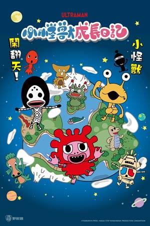 小怪獸成長日記 第二季