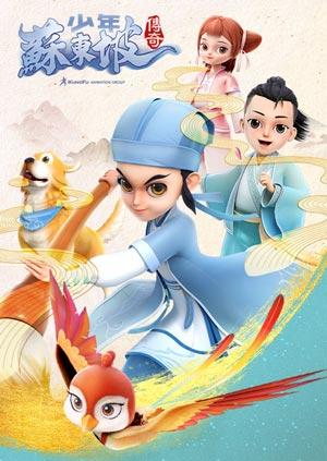 少年蘇東坡傳奇