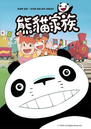 熊貓家族(日)