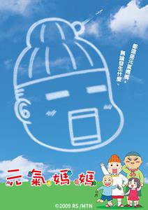 元氣媽媽