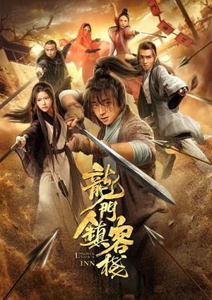龍門鎮客棧