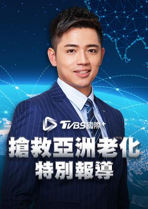 搶救亞洲老化