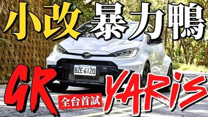 小改暴力鴨 GR Yaris 試駕！GR Yaris引擎、底盤改什麼？GR Yaris新操控模式、改裝潛力探究！