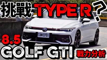 最強GTI！VW Golf GTI 8.5代戰力分析！Golf GTI 改款動力操控探究！