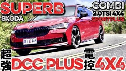 超強電控上身！Skoda Superb Combi 2.0 TSI 4x4 SportPlus試駕，Skoda Superb 引擎科技、電子操控詳解！