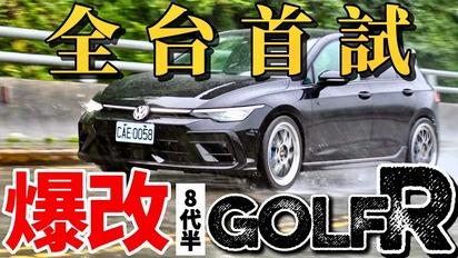 爆改8代半Golf R！全台首試大改 VW Golf R！Golf R引擎底盤、改裝潛力探究！