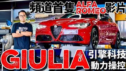 幹嘛買C300？買Giulia才是真男人！Alfa Romeo Giulia 引擎動力、操控性能解說！