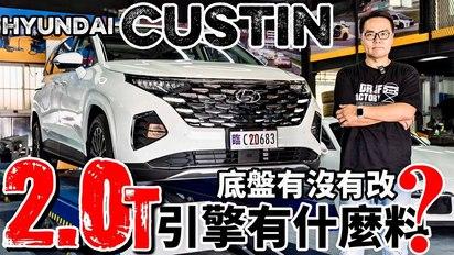 動力夠了，還可嫌什麼？Hyundai Custin 2.0引擎詳解？底盤跟Custin 1.5差在哪？Custin 1.5、2.0怎麼選？