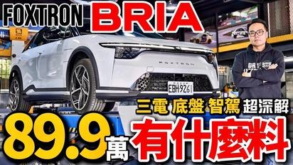 Foxtron Bria 賣89.9萬能有什麼料？Bria等於換殼N7？深解 Bria 三電、底盤、智駕科技！