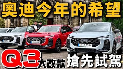 沒得嫌？Audi Q3大改款，完整LV2+換道、同級最高204匹、四傳！Audi Q3海外試駕！