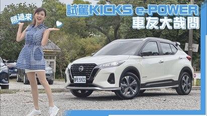 【免充電的電動車?!這台有貨？】Nissan KICKS e-POWER試車：1.2升直列3缸NA引擎+電動馬達+2.13kWh電池組～免外部充電就可行駛 136匹馬力能輕快又給力？