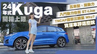 【撞擊三顆星？】24年式Ford Kuga：1.5T終於有 ST-Line 了！配備加料升級、還降價？五車型、雙動力，94.9萬起～徹底解鎖好料？直球對決有贏