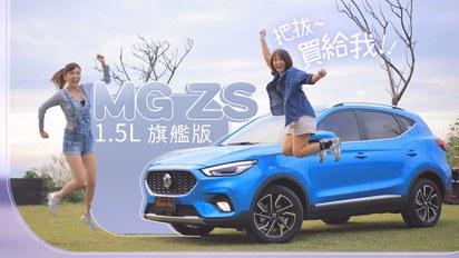【國產小休旅大滿配】MG ZS 1.5 旗艦版露營啦！滿配Level 2體驗、全景天窗看夜景、360度環景克服停車及山間小路、巷弄穿梭假日出遊→超大後廂滿足露營、潛水、自行車~超能裝比你更能玩？