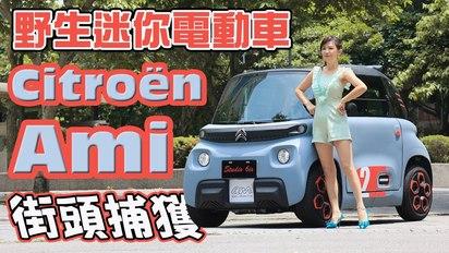 微型電動車Citroën Ami鬧區吸睛上路！法國14歲免考照就能上路？台灣無法掛牌開賣的主因是....