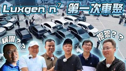【LUXGEN n7將開放第二波接單啦！】納智捷n⁷首波交車車主車聚：後照鏡跟電池有疑慮？裕隆股東會展示決心：n⁷與MG4第二季在山頭會合？上集