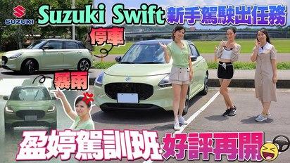 【盈婷駕訓班好評再開！】新手救星Suzuki Swift破除心魔 市區車多有盲點偵測 路邊停車一次就上手 山上暴雨轉彎不打滑 煞車破除前碟後鼓迷思 最後兩人皆打高分？！