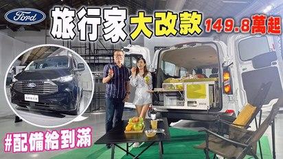 等了一年！終於可交車？Ford Tourneo Custom 旅行家大改款：149.8萬起 配備直接給滿！CP值較勁同級車 有贏面？從商務車到露營車 全陣線到位 滿足各種需求？