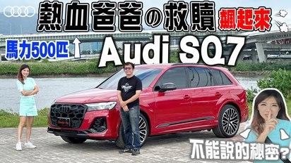 熱血爸爸的救贖！不能跟老婆說的秘密？ Audi SQ7 性能巨獸來勢洶洶 七人座八缸引擎 507匹馬力 兼顧帥 還能快！後輪轉向、氣壓懸吊讓你上哪都沒問題！