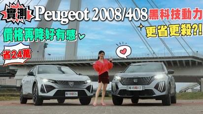 實測！Peugeot 2008/408油耗真能跑出2字頭？新增P2 Hybrid 省油、黑科技還能提升操控？價格再降 現省24萬！