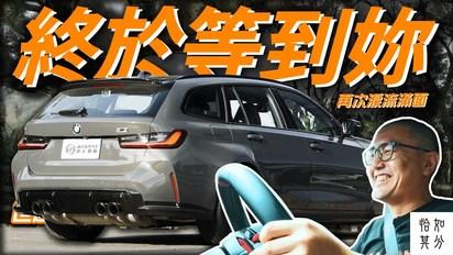 M3 Touring，我們終於等到你了...(淚流滿面）