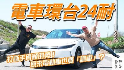 電動車也要磨合？為了「訓車」，五年後我們再度挑戰電車環台24耐…