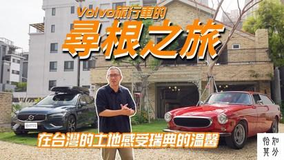 這些旅行車太狠了！開著V60，走訪台灣最神的Volvo Wagon收藏