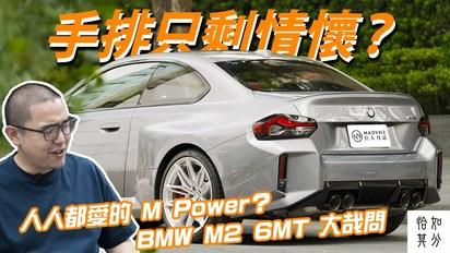 人人都愛的 M Power？BMW M2 6MT 大哉問