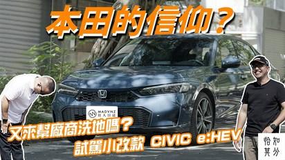 本田的信仰，又來了：小改款HONDA CIVIC e:HEV