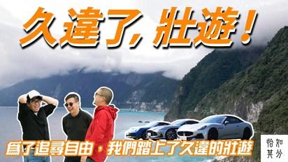 為了追尋自由，我們踏上了久違的壯遊：Maserati GranCabrio、Aston Martin DB12、PORSCHE 911 TARGA