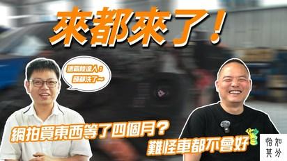 不是我不更新，是網拍買東西等了四個月！難怪車都不會好：阿嚕復活中 Ep.3