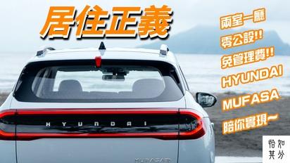 實測！住在HYUNDAI MUFASA上，看88吋投影