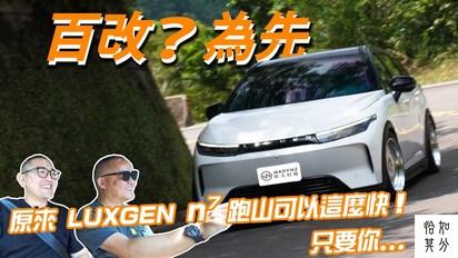 百改？為先，原來 LUXGEN n7 跑山可以這麼快！只要你...