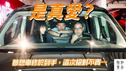 是真愛？夢想車終於到手，這次絕對不賣…