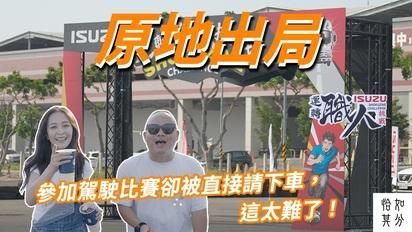 參加駕駛比賽卻被直接請下車，這太難了！Ft. ‪徐海莉 ISUZU
