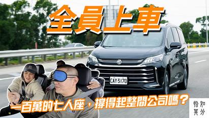 一百萬的七人座，撐得起整間公司嗎？