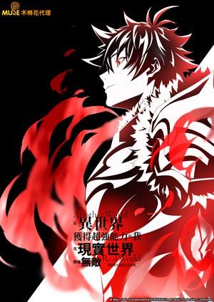 在異世界獲得超強能力的我，在現實世界照樣無敵～等級提升改變人生命運～