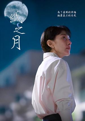 紙之月