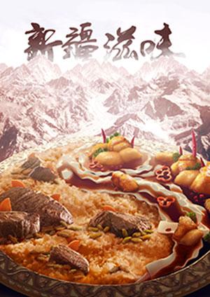 新疆滋味