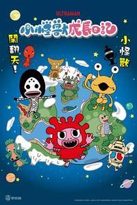 小怪獸成長日記(中文版)