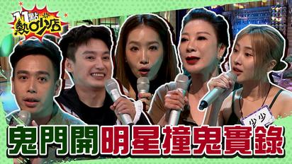 11點熱吵店之猛鬼系列