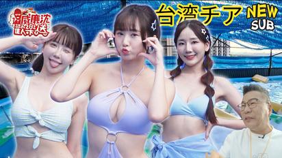 熱到想玩水
